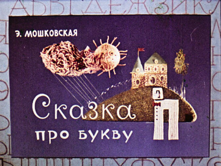 Диафильм Сказка про букву П