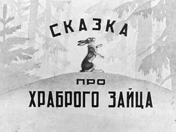 Диафильм Сказка про храброго зайца