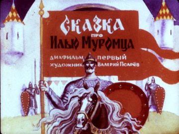 Диафильм Сказка про Илью Муромца  часть1