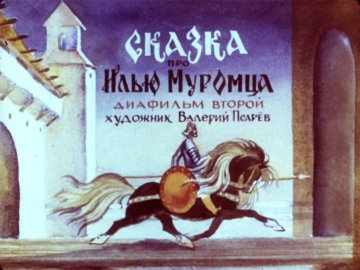 Диафильм Сказка про Илью Муромца  часть2