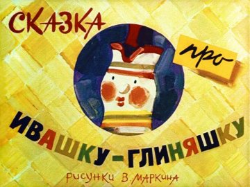 Диафильм Сказка про Ивашку-глиняшку