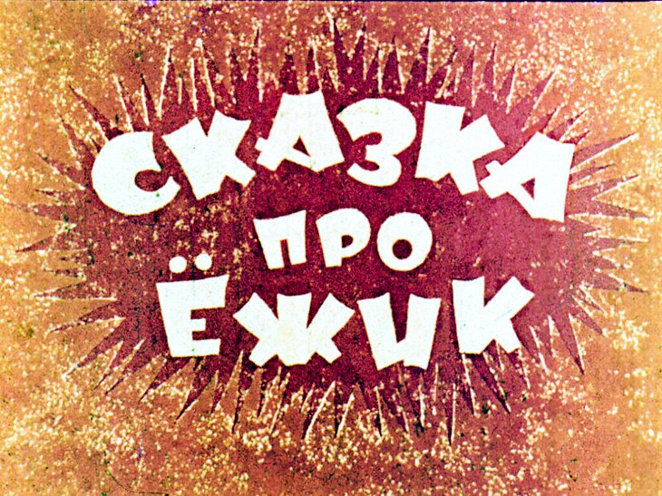 Диафильм Сказка про Ёжик