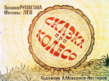 Диафильм Сказка про колесо