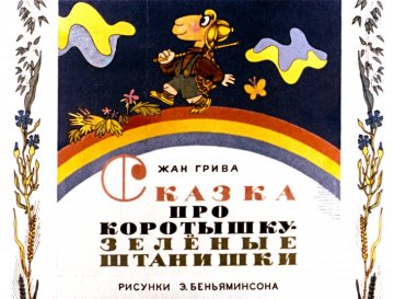 Диафильм Сказка про Коротышку- зелёные штанишки