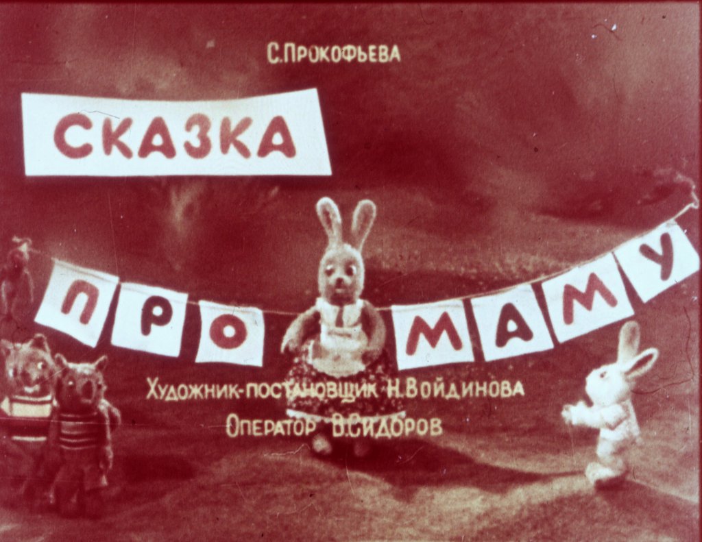 Диафильм Сказка про маму