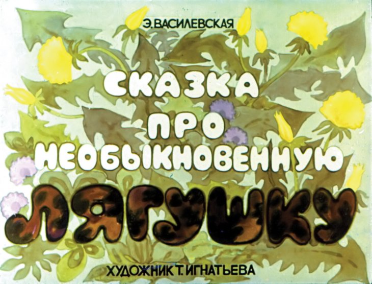 Диафильм Сказка про необыкновенную лягушку