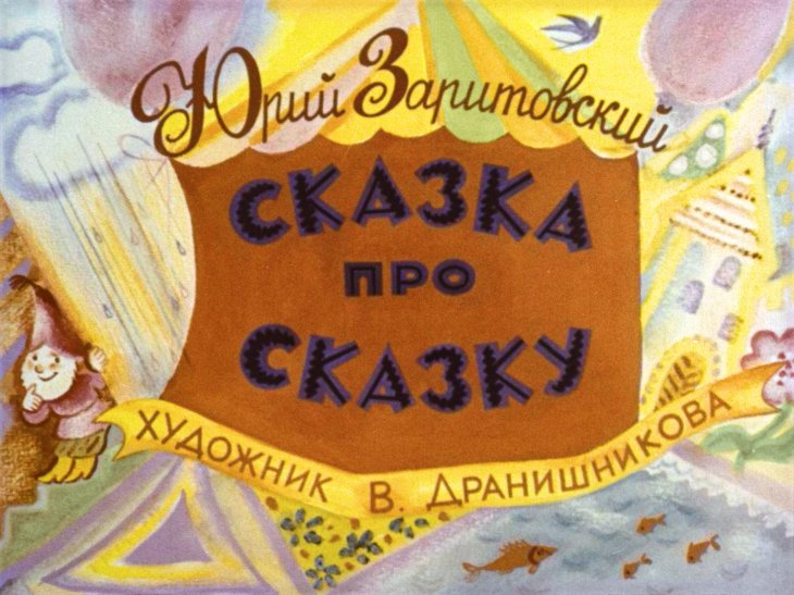 Диафильм Сказка про сказку