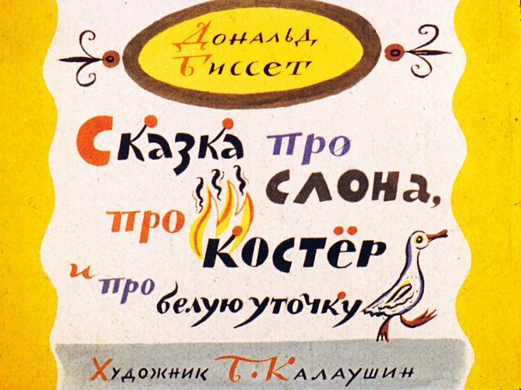 Диафильм Сказка про слона, про костер и белую уточку