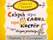 Сказка про слона, про костер и белую уточку