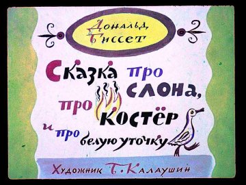 Диафильм Сказка про слона, про костер и про белую уточку