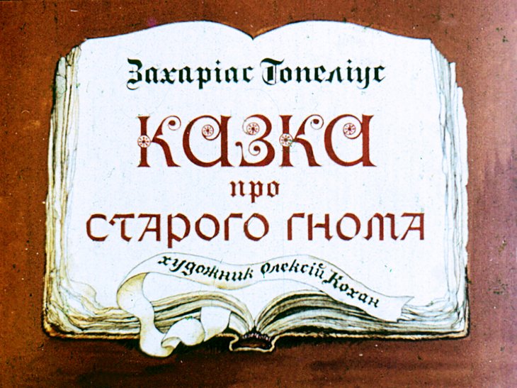 Диафильм Сказка про старого гнома