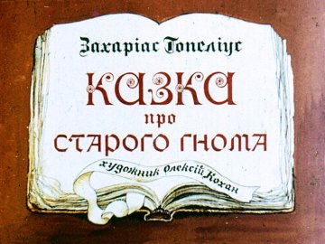 Диафильм Сказка про старого гнома