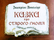Сказка про старого гнома