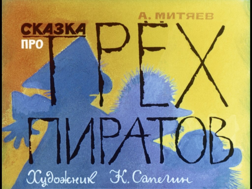 Диафильм Сказка про трёх пиратов