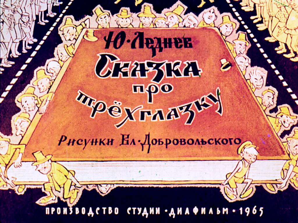 Диафильм Сказка про трёхглазку