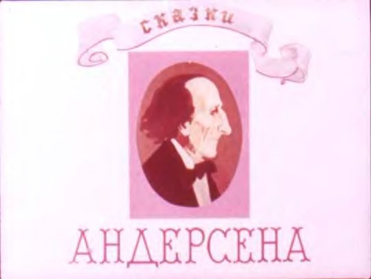 Диафильм Сказки Андерсена