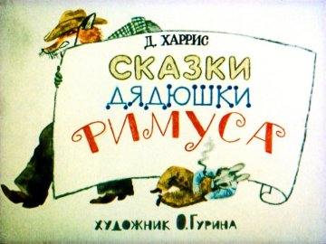 Диафильм Сказки дядюшки Римуса