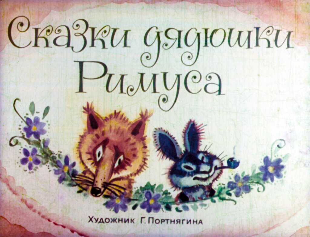 Диафильм Сказки дядюшки Римуса