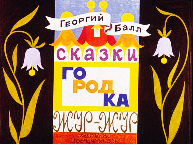 Диафильм Сказки городка Жур-Жур