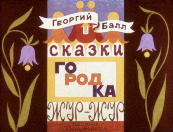 Диафильм Сказки городка Жур-Жур