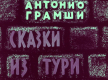 Сказки из Тури