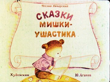 Диафильм Сказки Мишки-Ушастика