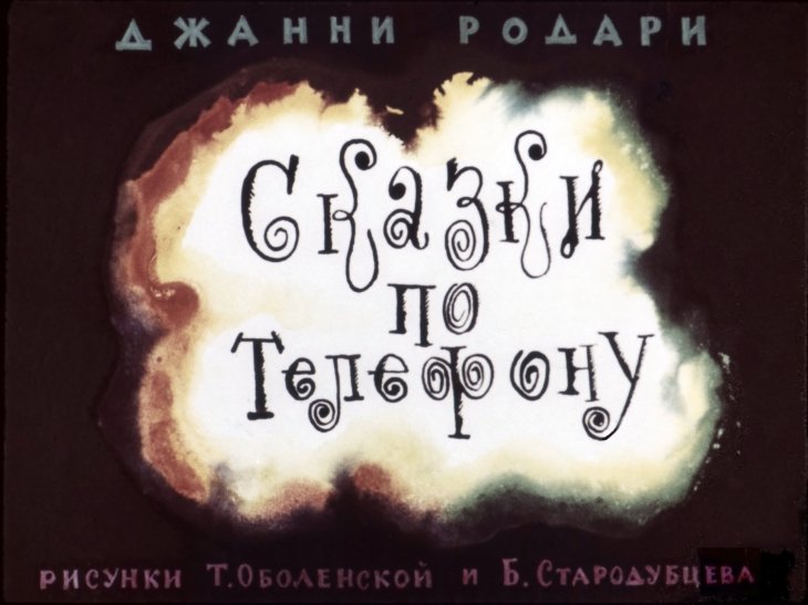 Диафильм Сказки по телефону