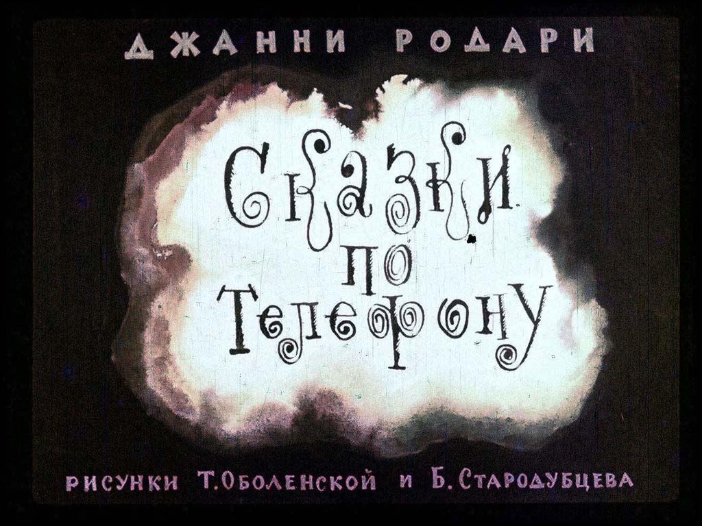Диафильм Сказки по телефону