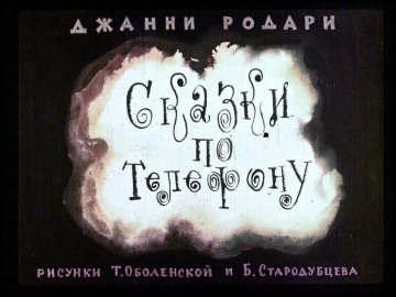Диафильм Сказки по телефону