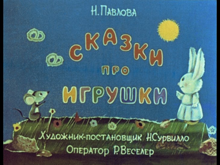 Диафильм Сказки про игрушки