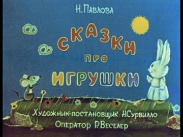 Диафильм Сказки про игрушки