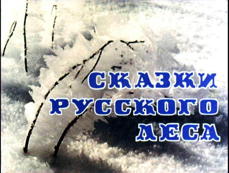 Диафильм Сказки русского леса