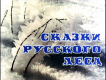 Сказки русского леса