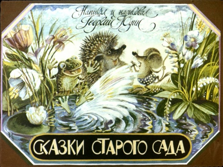 Диафильм Сказки старого сада