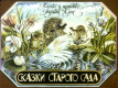 Сказки старого сада
