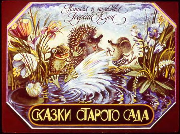 Диафильм Сказки старого сада