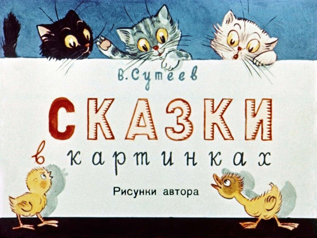 Диафильм Сказки в картинках