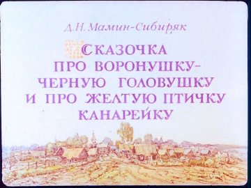 Диафильм Сказочка про воронушку-черную головушку и про желтую птичку канарейку