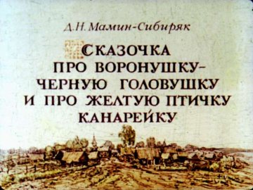 Диафильм Сказочка про Воронушку - чёрную головушку и про жёлтую птичку Канарейку