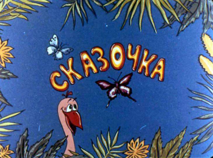 Диафильм Сказочка