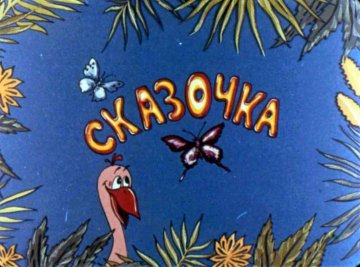 Диафильм Сказочка