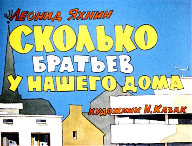 Диафильм Сколько братьев у нашего дома