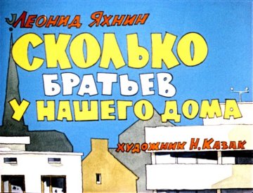 Диафильм Сколько братьев у нашего дома