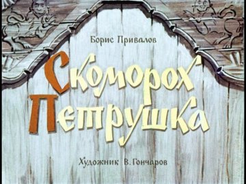 Диафильм Скоморох Петрушка