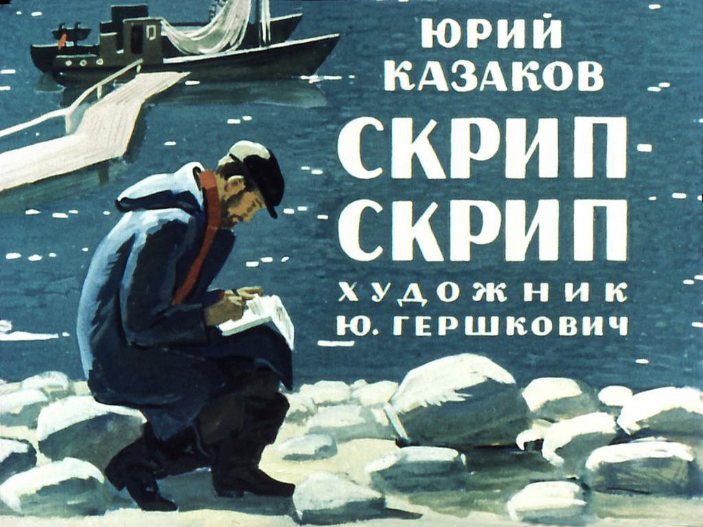 Диафильм Скрип-скрип