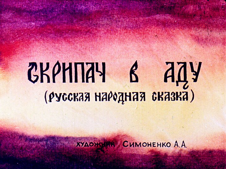 Диафильм Скрипач в Аду