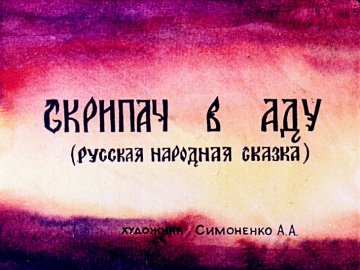 Диафильм Скрипач в Аду