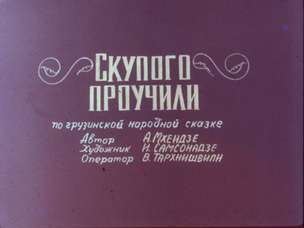 Диафильм Скупого проучили