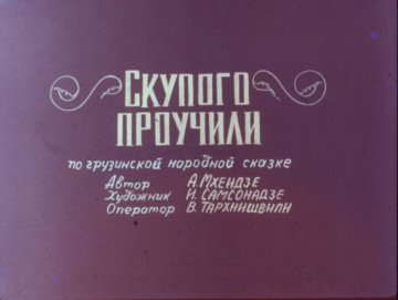 Диафильм Скупого проучили