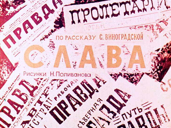 Диафильм Слава